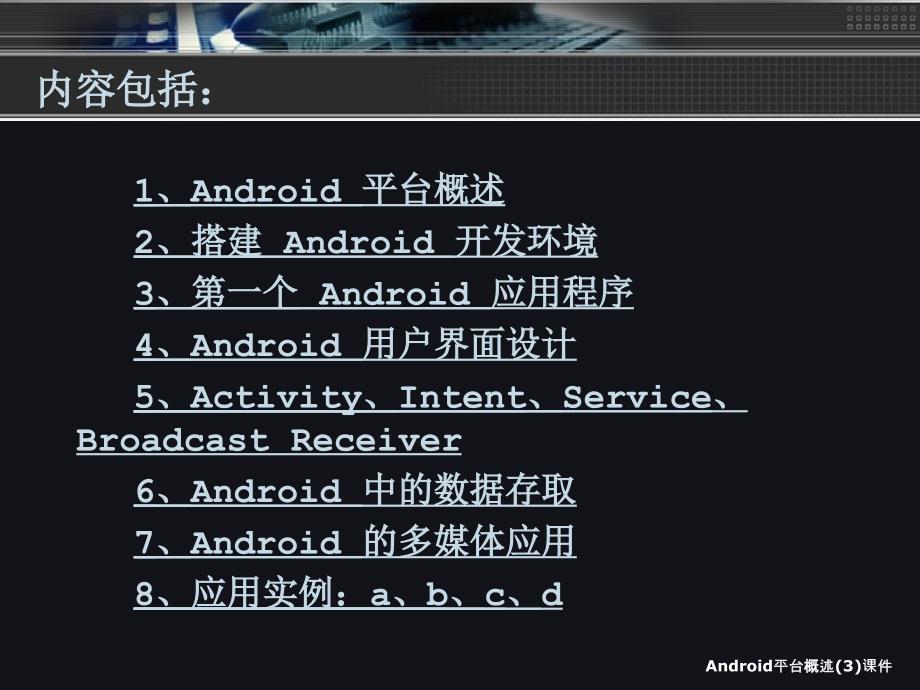 Android平台概述3课件_第2页