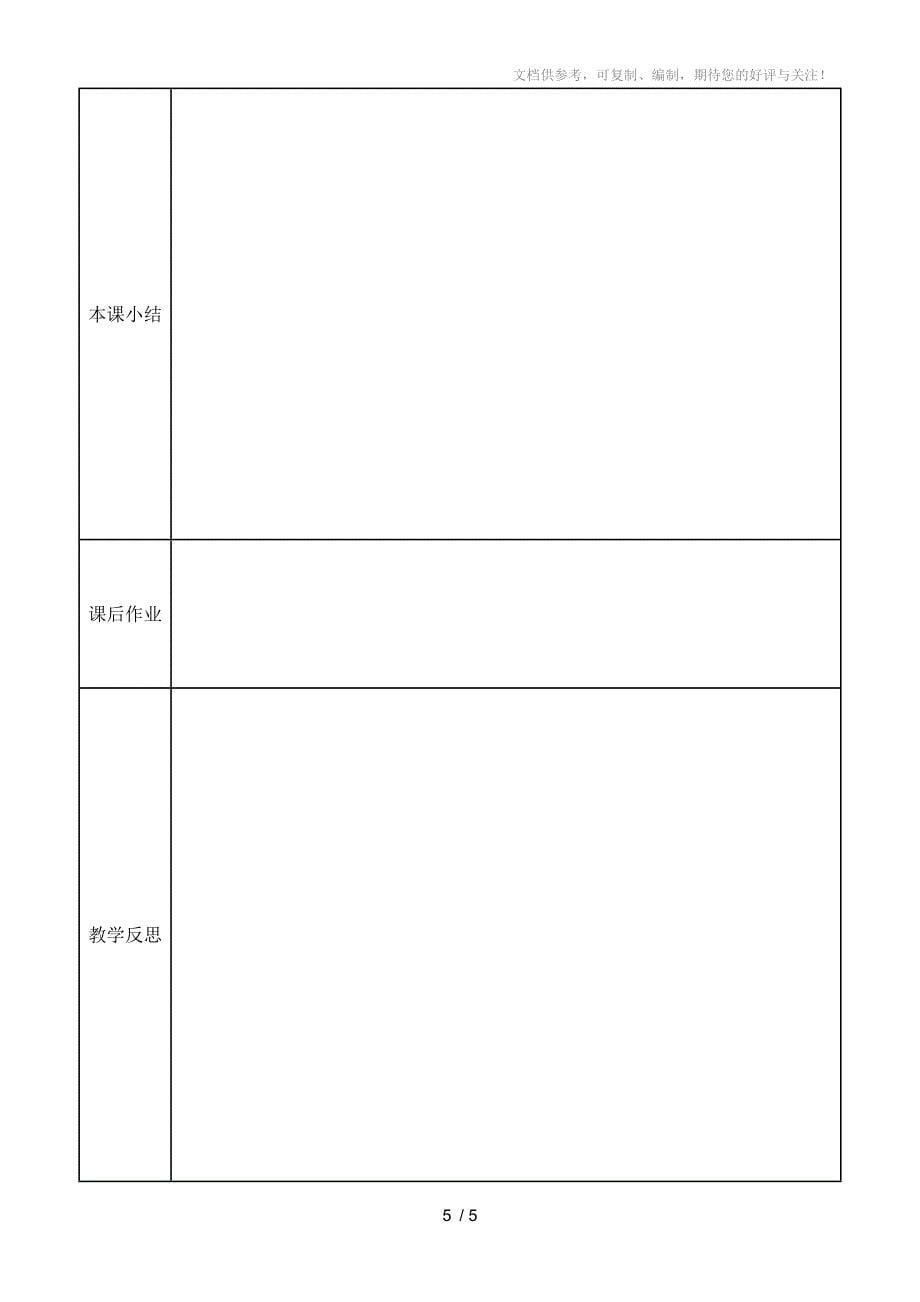 高中生物表格式空白教案模版_第5页