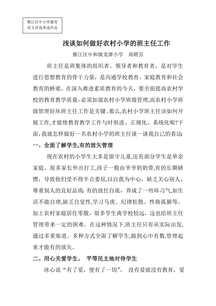 如何做好农村小学班主任工作.doc_第1页