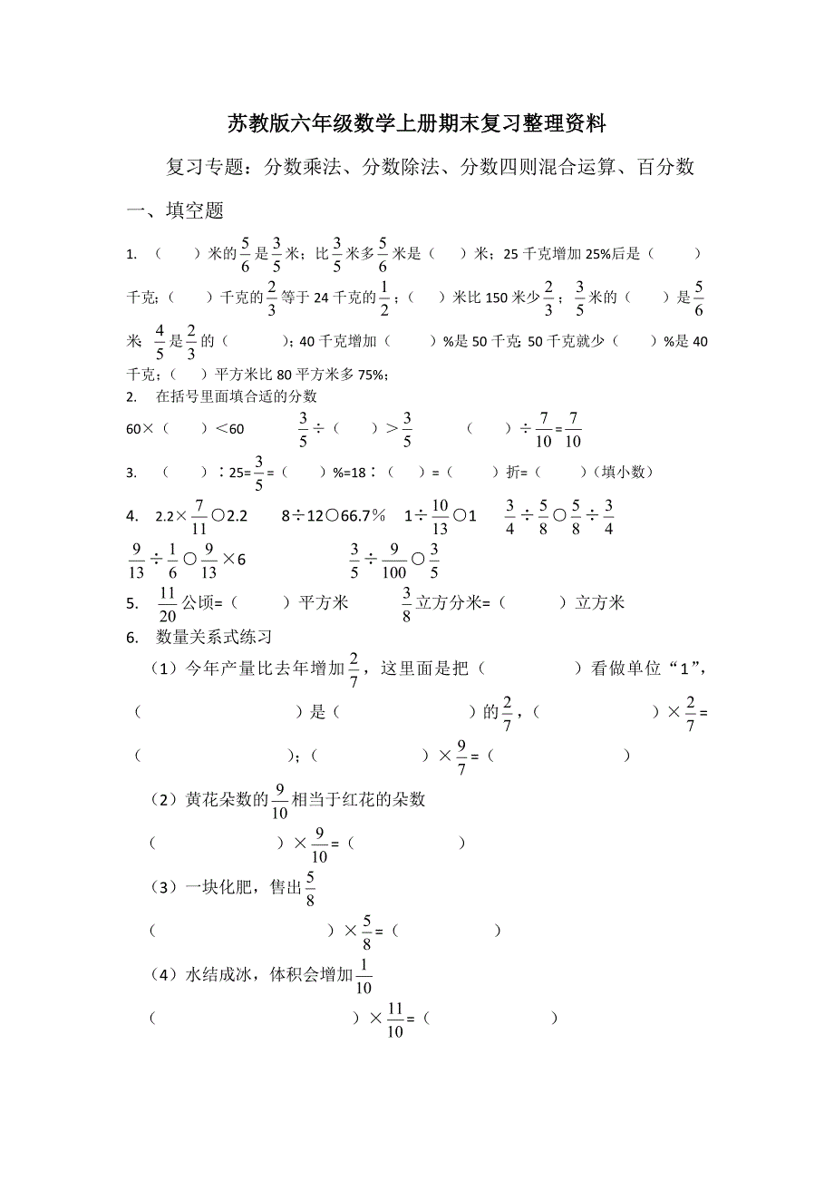 苏教版六年级数学上册期末总复习整理资料_第1页