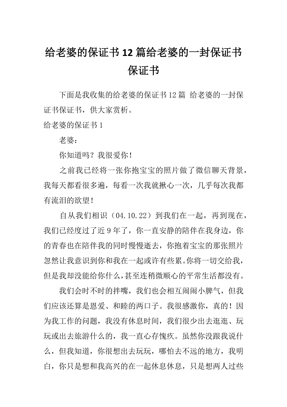 给老婆的保证书12篇给老婆的一封保证书保证书_第1页