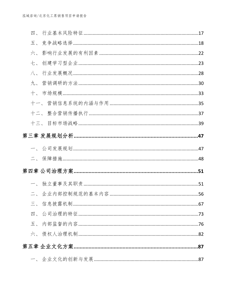 北京化工泵销售项目申请报告_第4页