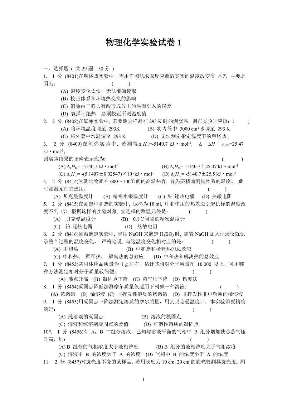 (完整word版)题库物理化学实验试卷1.doc_第1页