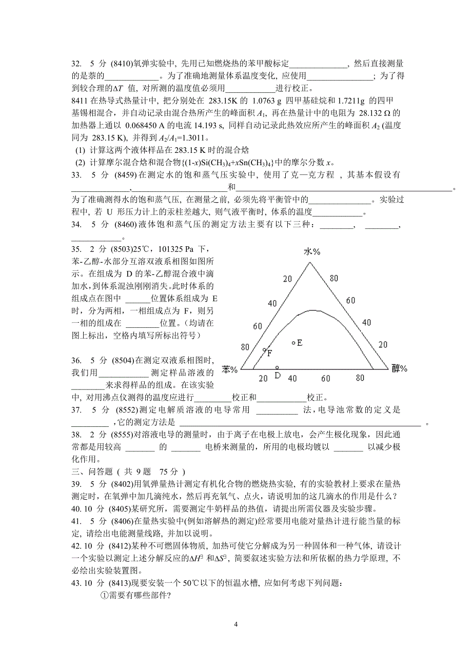 (完整word版)题库物理化学实验试卷1.doc_第4页