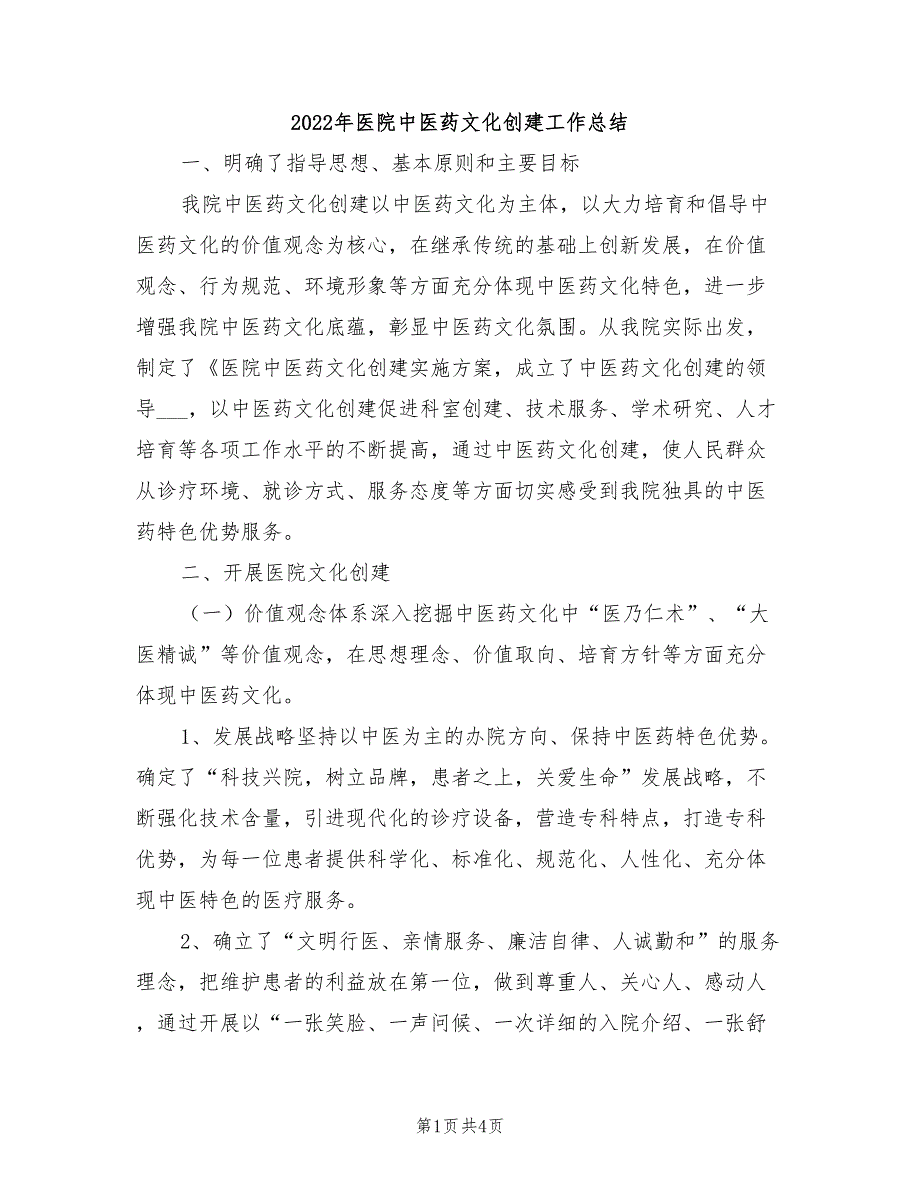 2022年医院中医药文化创建工作总结_第1页