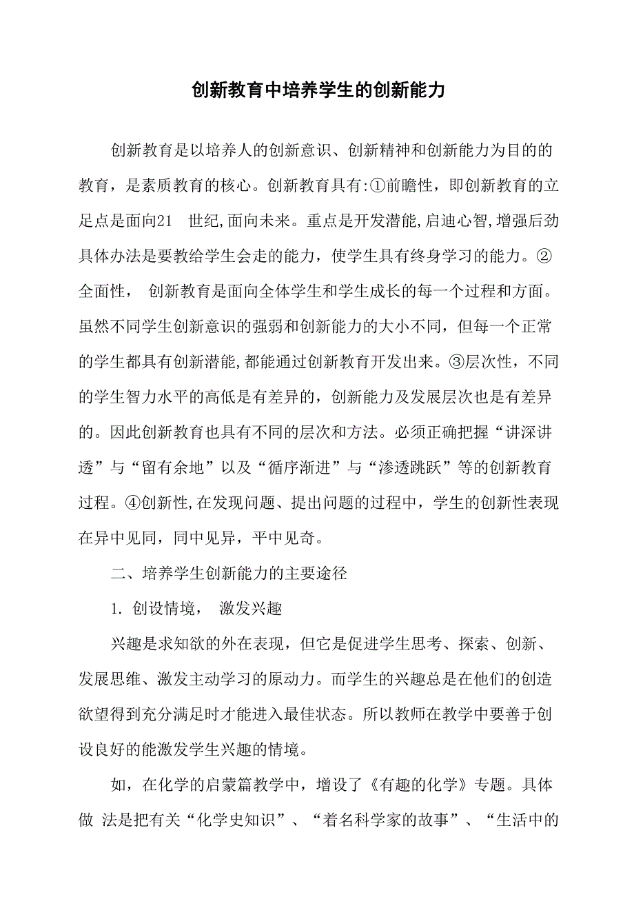 创新教育中培养学生的创新能力_第1页