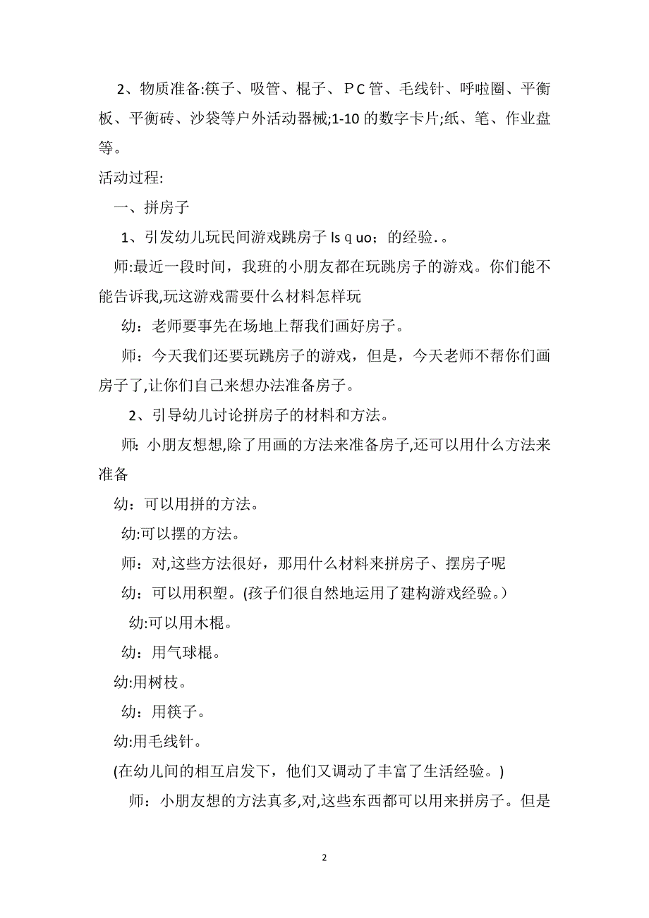 大班民间游戏活动详案教案及教学反思跳房子_第2页