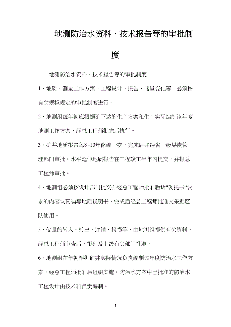 地测防治水资料、技术报告等的审批制度.doc_第1页