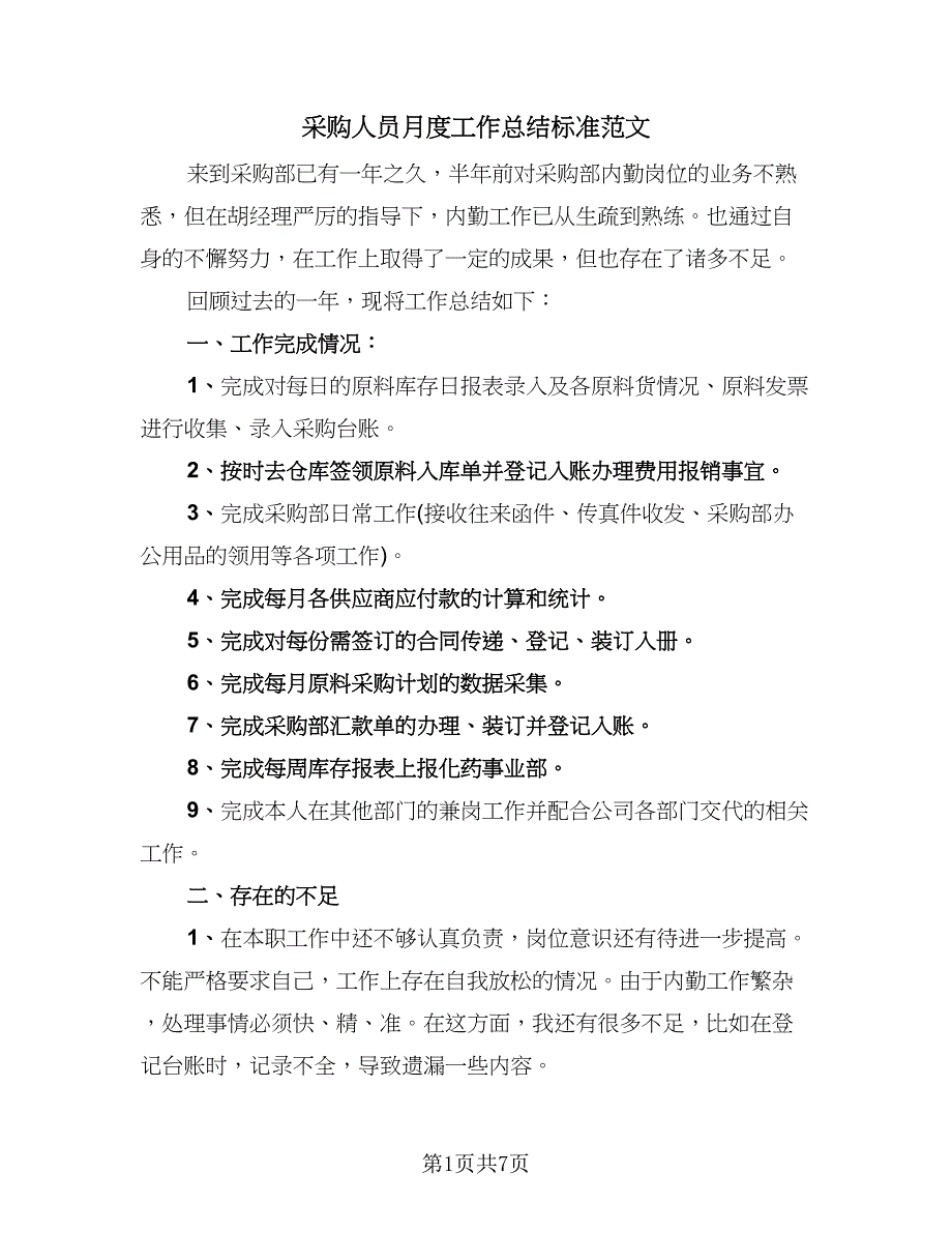 采购人员月度工作总结标准范文（二篇）.doc_第1页