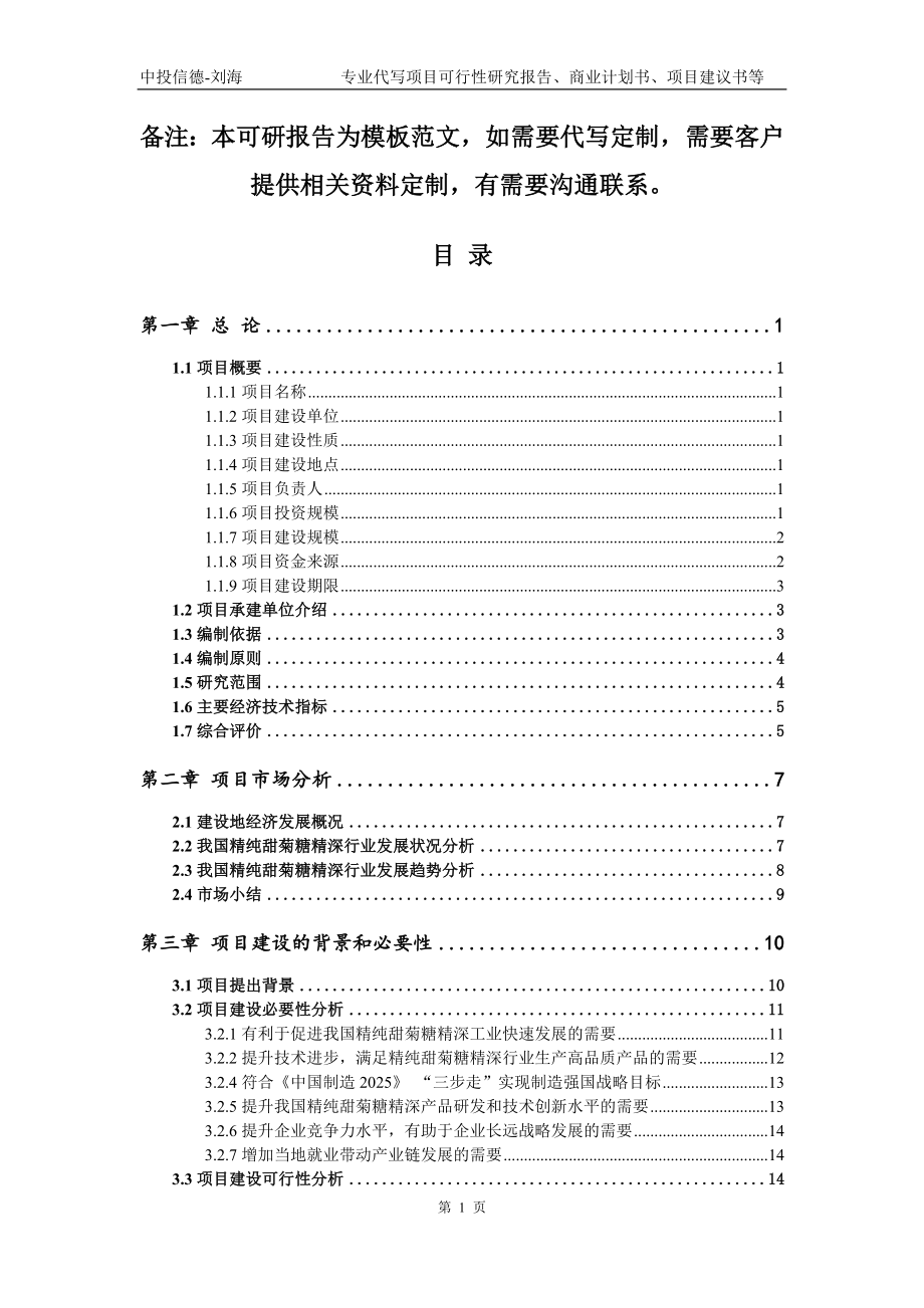 精纯甜菊糖精深项目可行性研究报告模板备案审批_第2页