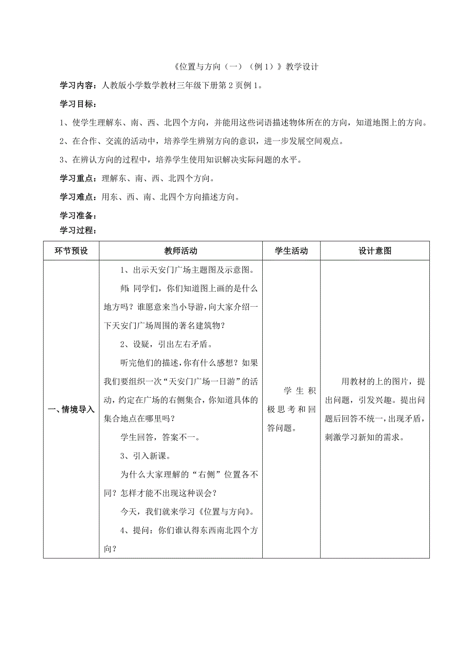 《位置与方向（一）（例1）》教学设计_第1页