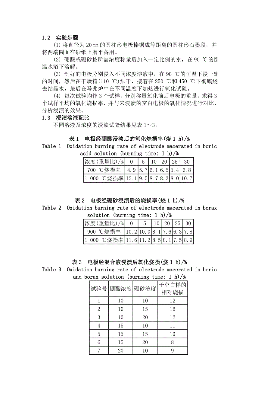 硼砂溶液浸渍电极的降耗试验.doc_第2页