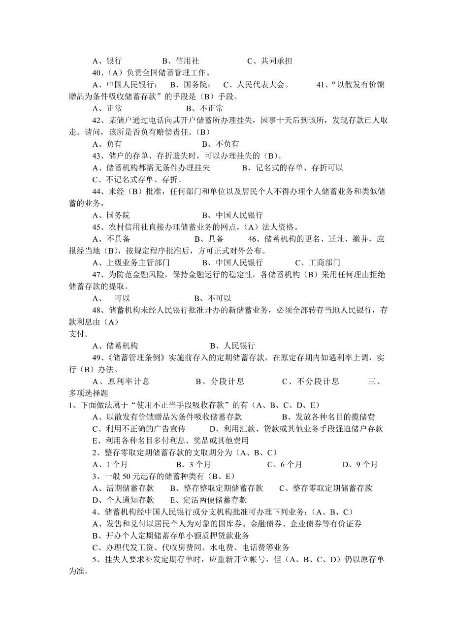 中国邮政储蓄银行(邮储)招聘考试笔试真题.doc_第5页