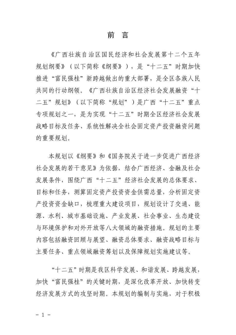 广西壮族自治区经济社会发展融资“十二五”规划.doc_第5页