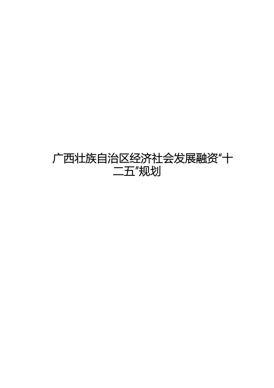 广西壮族自治区经济社会发展融资“十二五”规划.doc