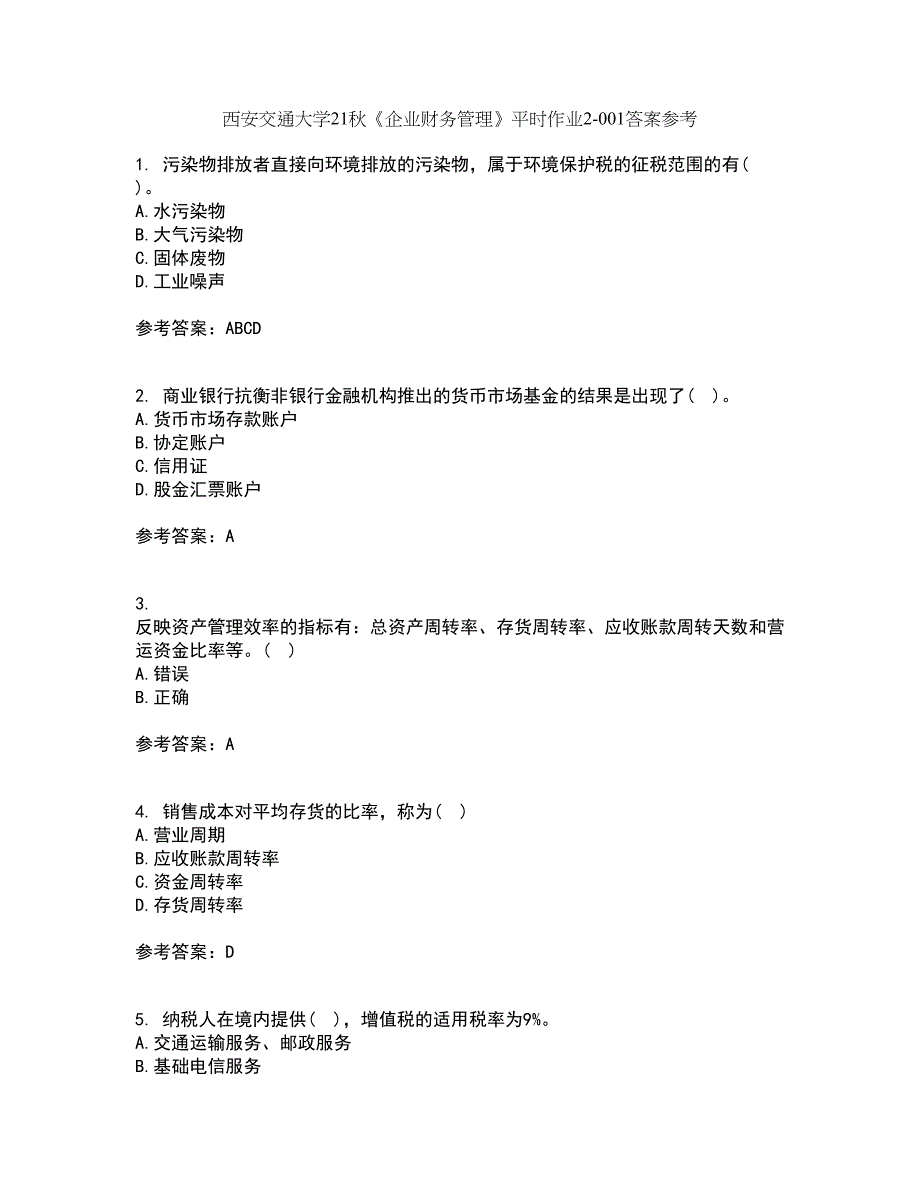 西安交通大学21秋《企业财务管理》平时作业2-001答案参考63_第1页