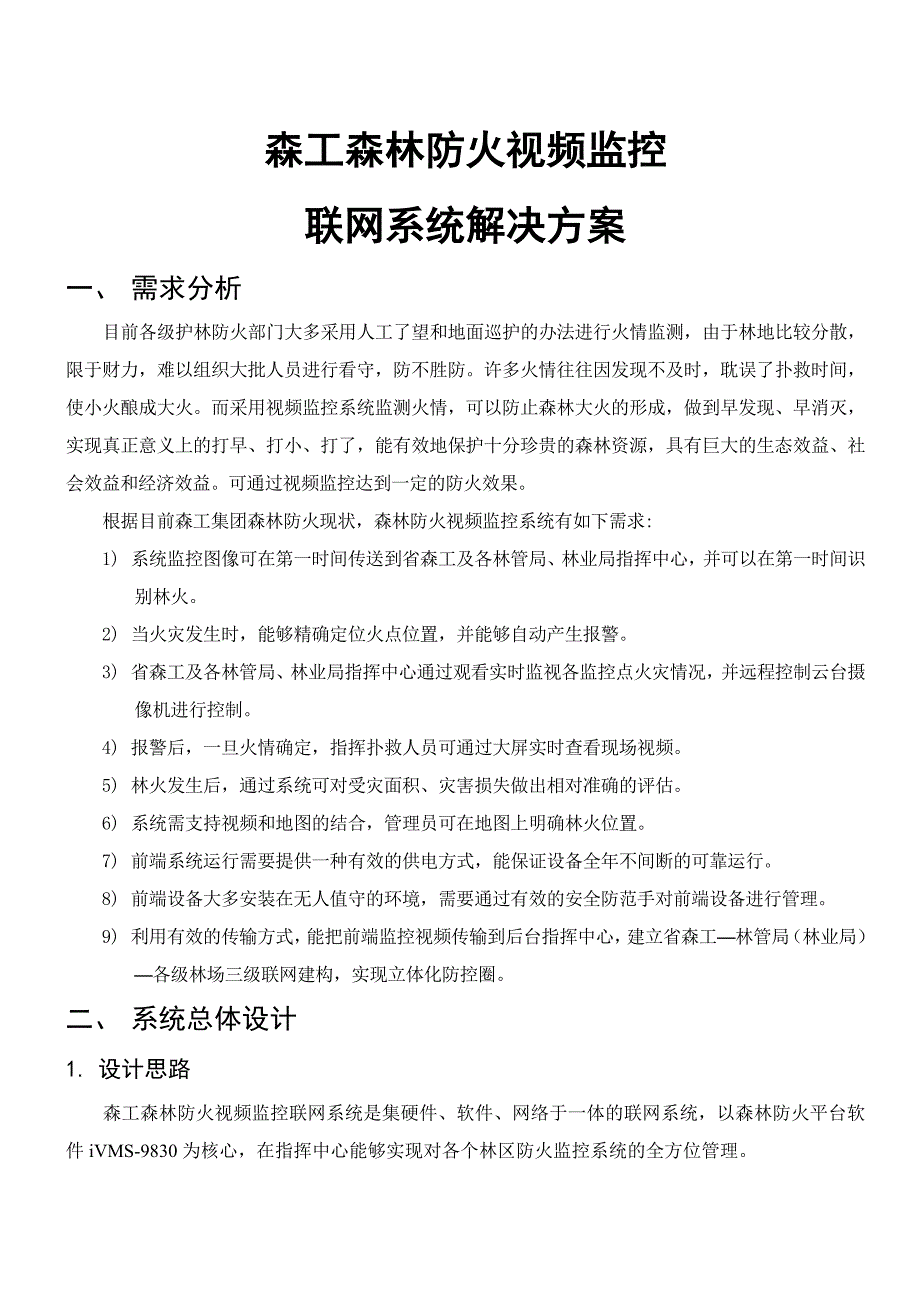 森林防火视频监控联网系统解决方案_第2页