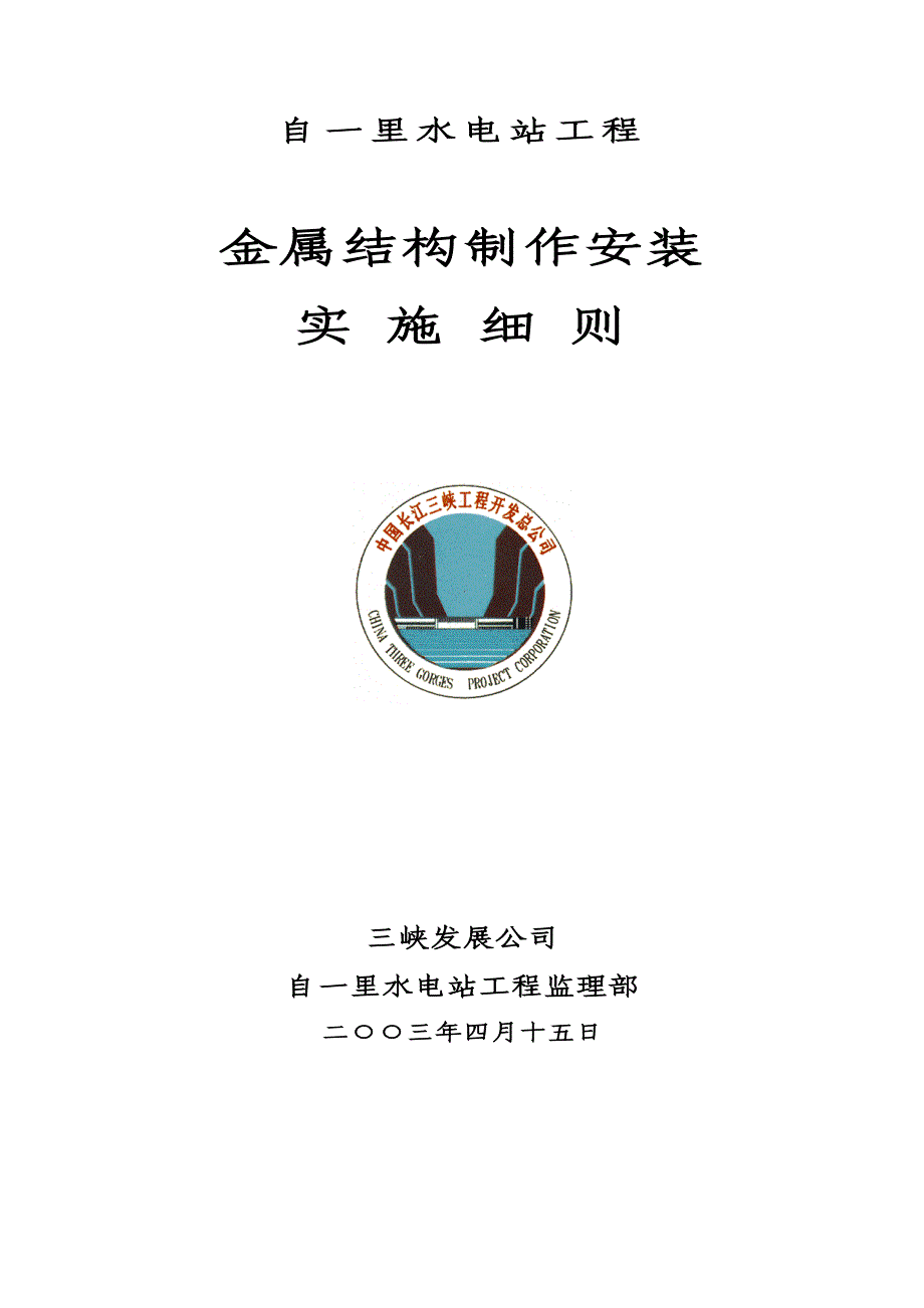 自一里水电站金属结构制作安装实施细则_第1页