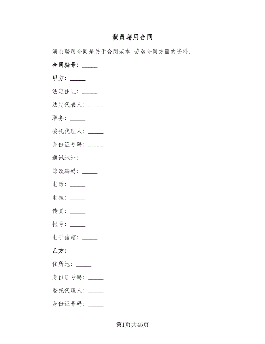 演员聘用合同（4篇）.doc_第1页