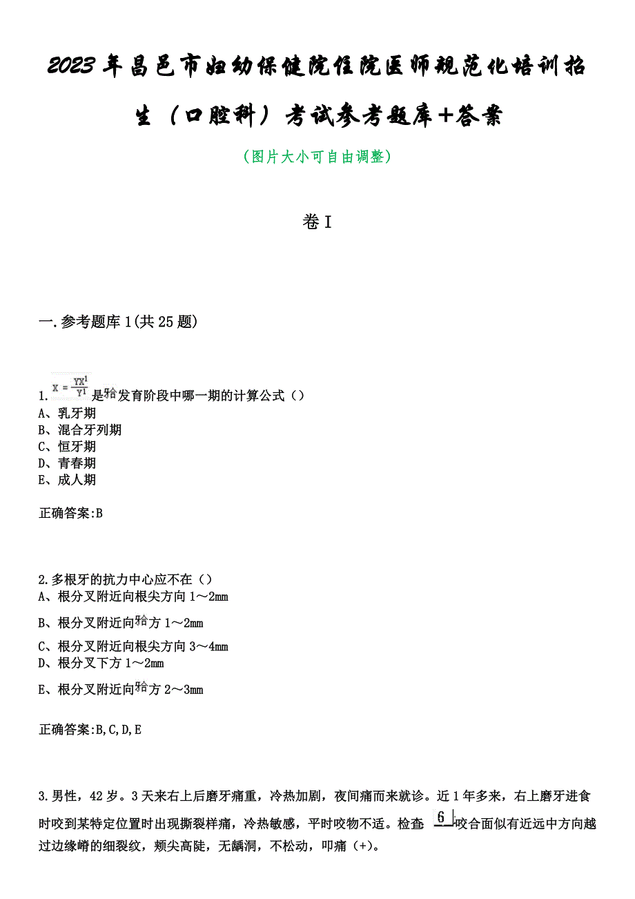 2023年昌邑市妇幼保健院住院医师规范化培训招生（口腔科）考试参考题库+答案_第1页