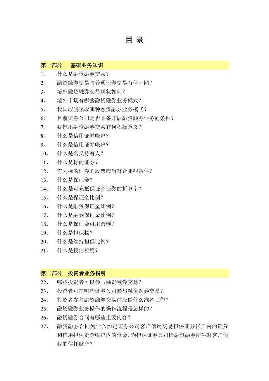 融资融券业务知识手册(黄皮书)_第1页