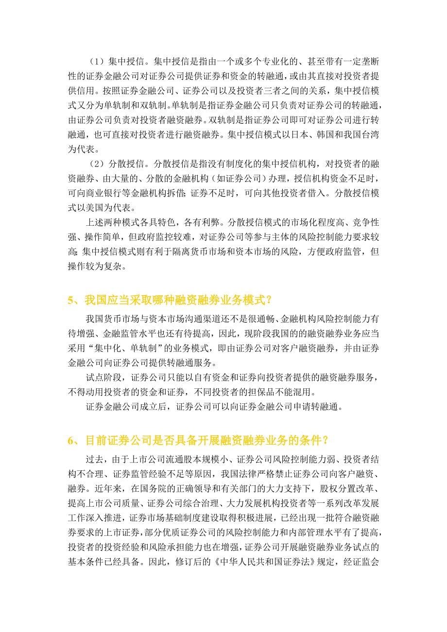 融资融券业务知识手册(黄皮书)_第5页