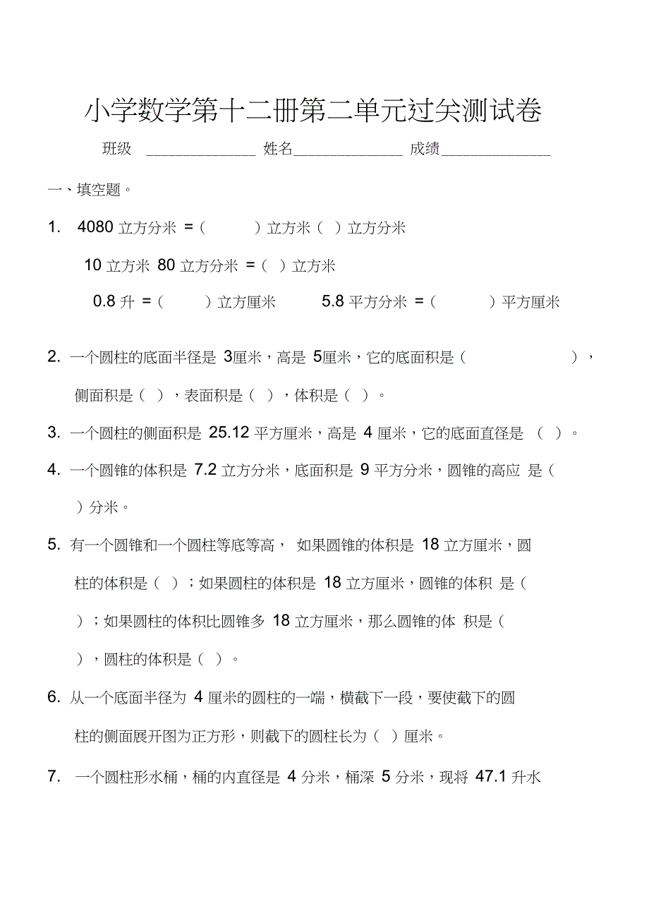 (word完整版)苏教版小学六年级下册数学第二单元试卷_第1页