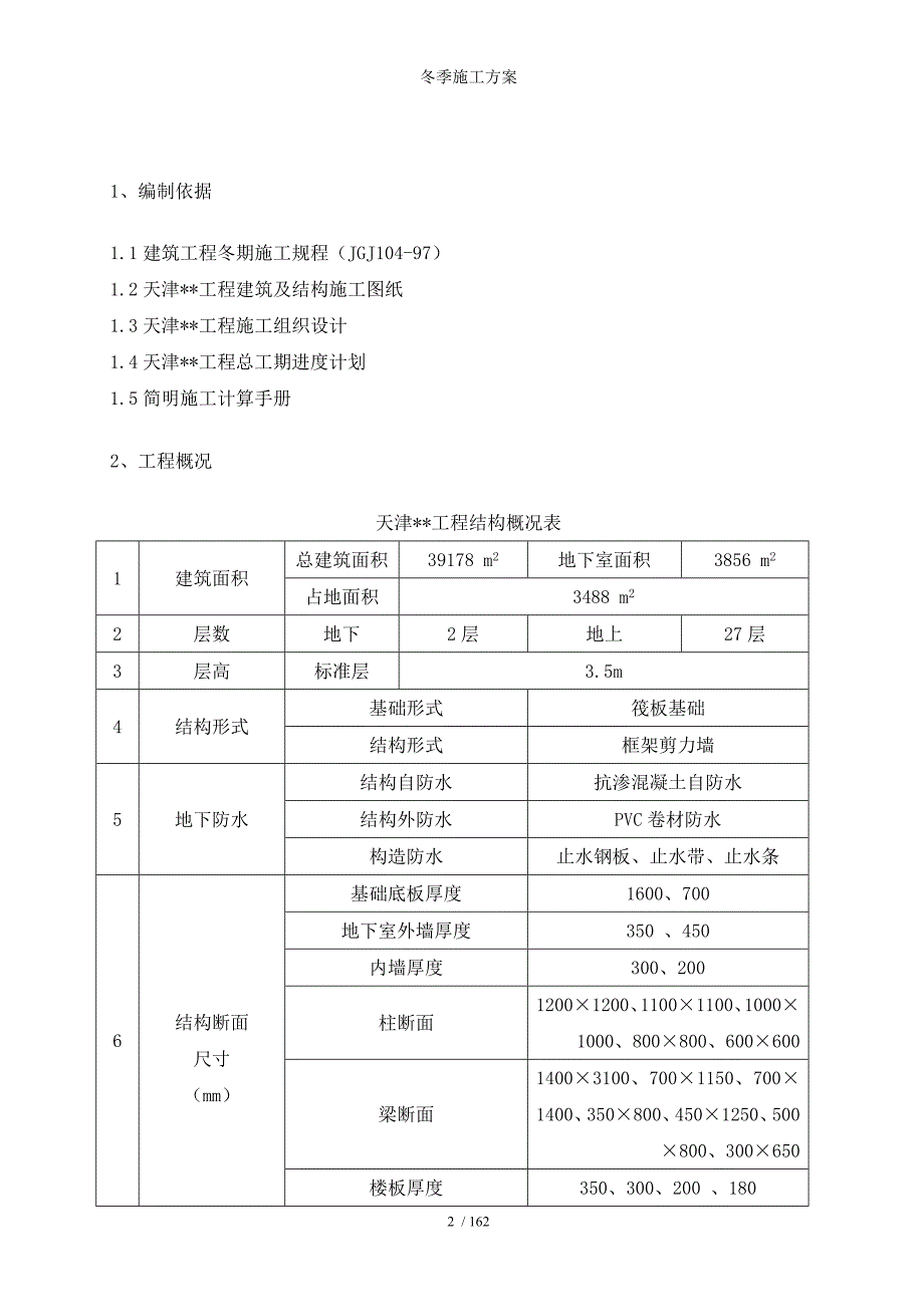 冬季施工方案参考模板范本_第2页