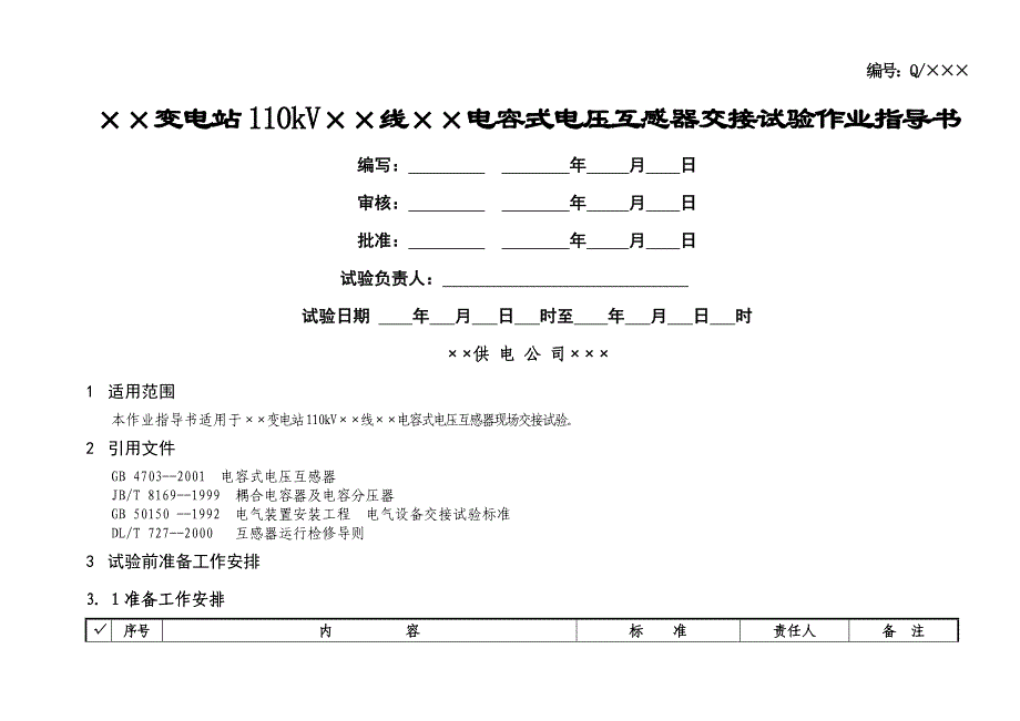 110kV母线电容式电压互感器交接试验作业指导书_第1页