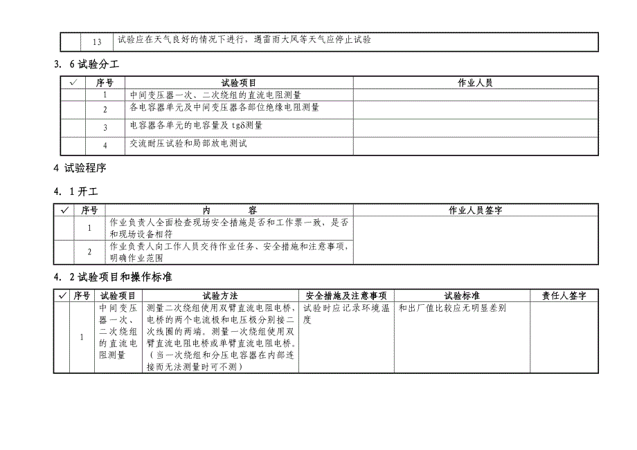 110kV母线电容式电压互感器交接试验作业指导书_第4页