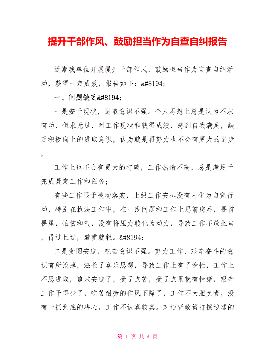 提升干部作风、激励担当作为自查自纠报告_第1页