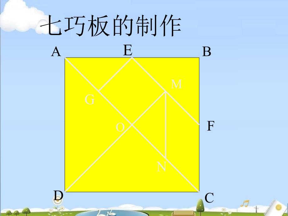 初中数学北师大版七年级下册4.7有趣的七巧板课件_第3页