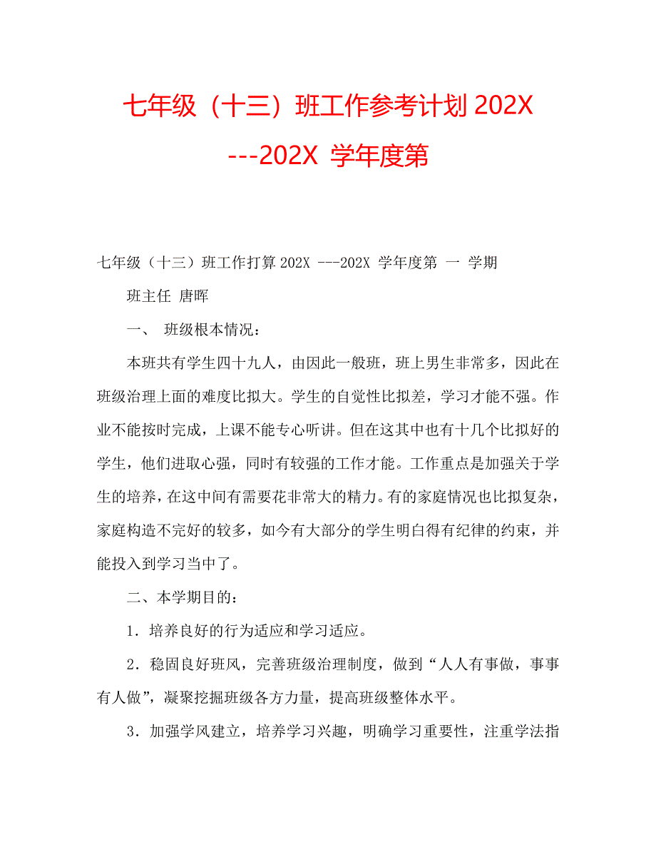 七年级十三班工作计划第_第1页