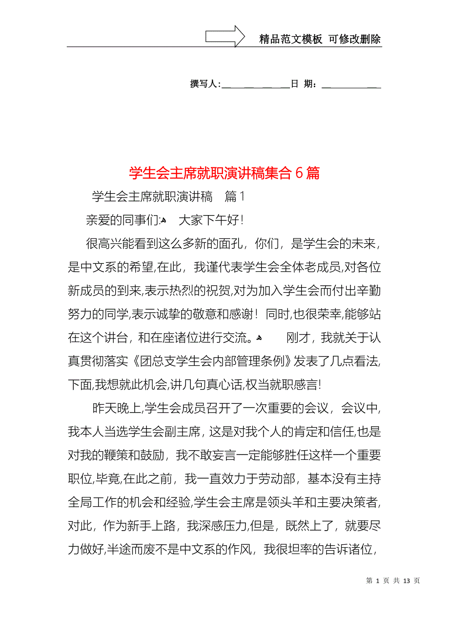 学生会主席就职演讲稿集合6篇1_第1页