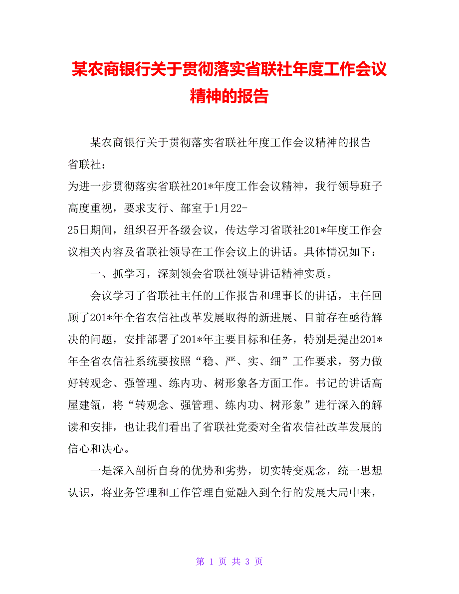 某农商银行关于贯彻落实省联社年度工作会议精神的报告_第1页