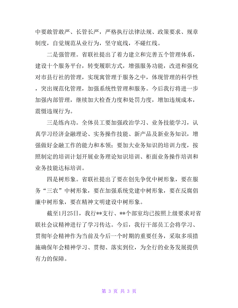 某农商银行关于贯彻落实省联社年度工作会议精神的报告_第3页