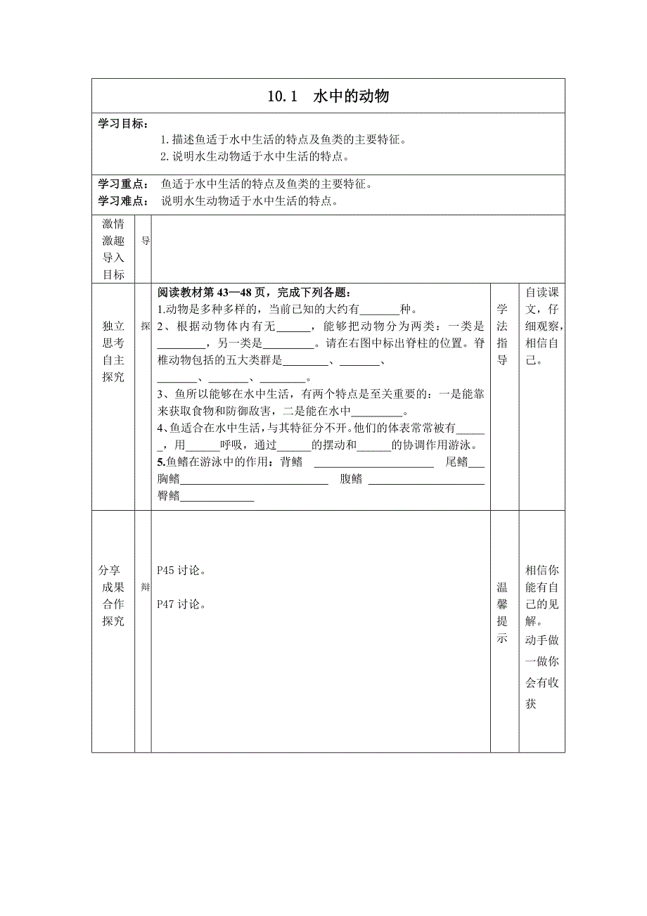 10.1 水中的动物 教学设计_第1页