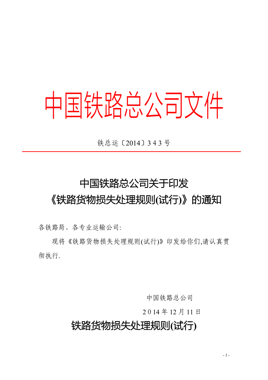 铁路货物损失处理规则合并发文稿1211_第1页