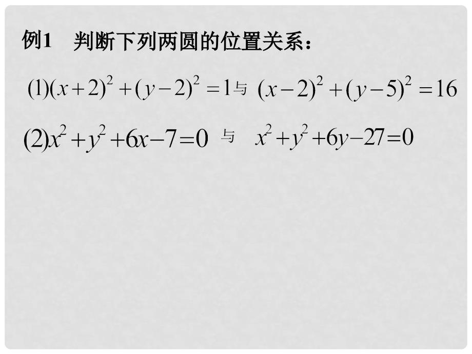 江苏省宿迁市高中数学 第2章 平面解析几何初步 2.2.3 圆与圆的位置关系1课件 苏教版必修2_第4页