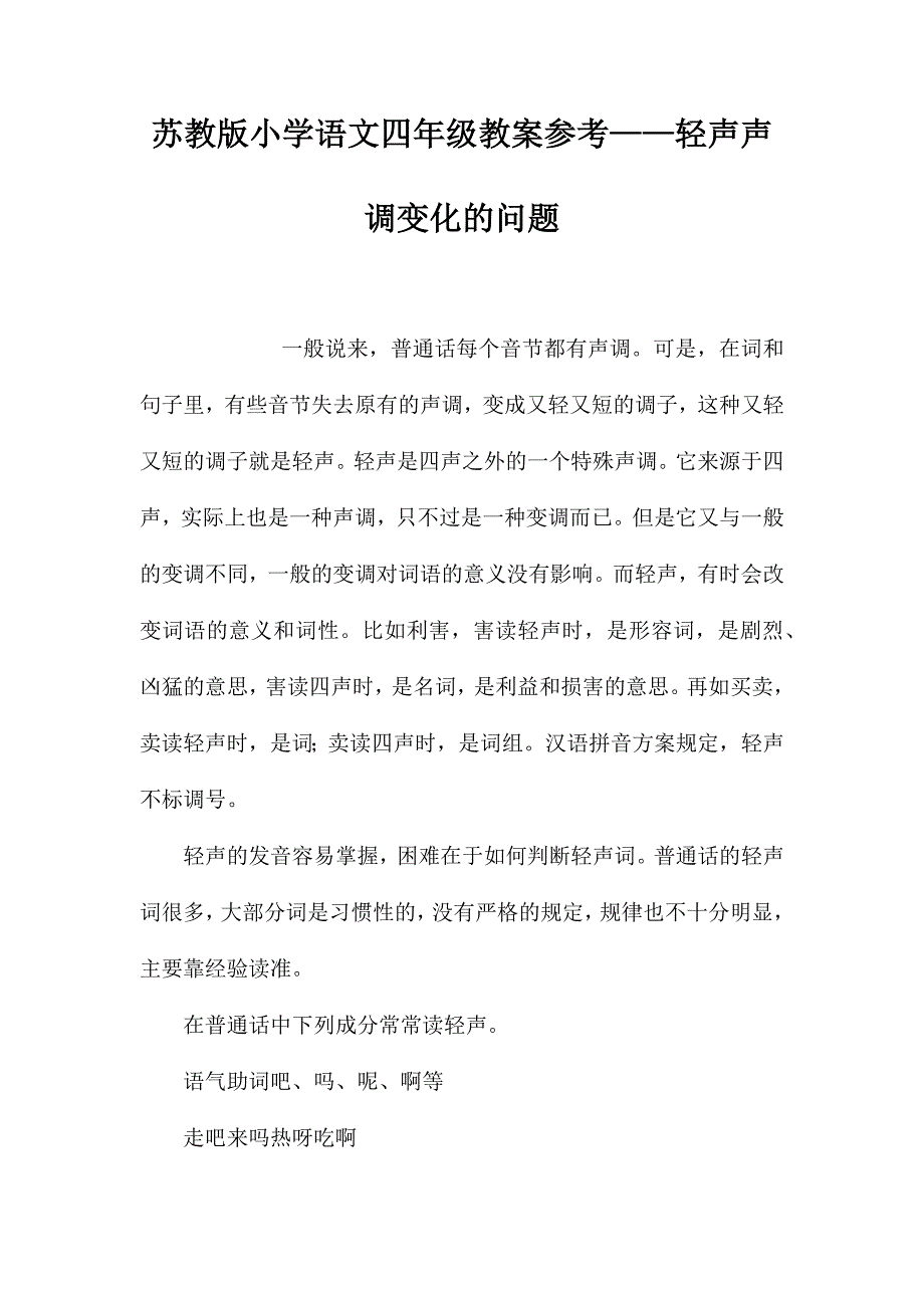 苏教版小学语文四年级教案参考——轻声声调变化的问题_第1页