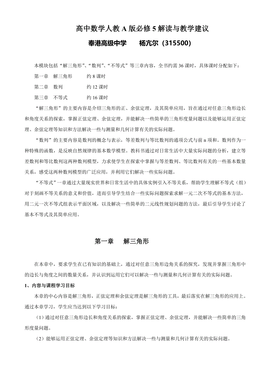 高中数学人教A版必修5解读与教学建议_第1页