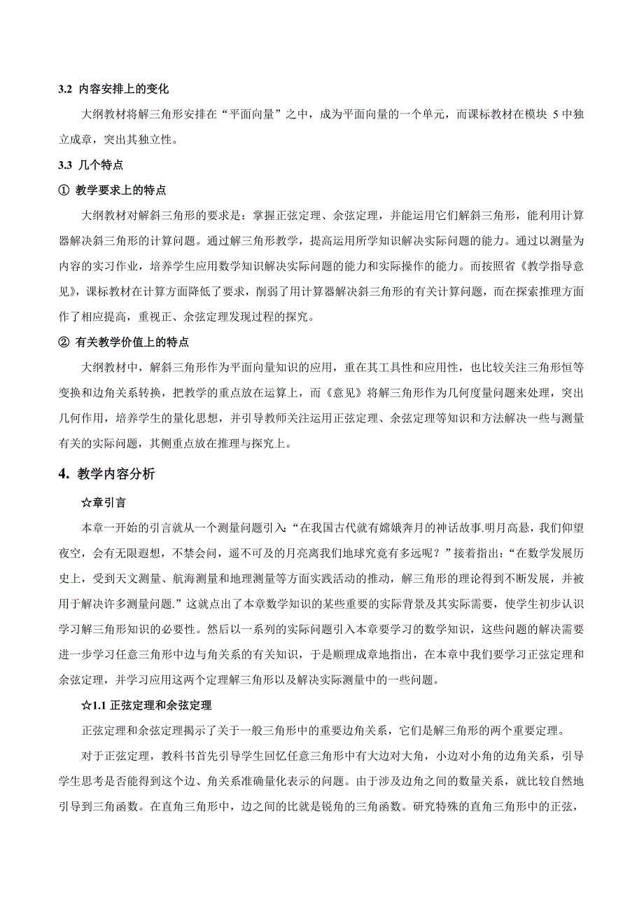 高中数学人教A版必修5解读与教学建议_第3页