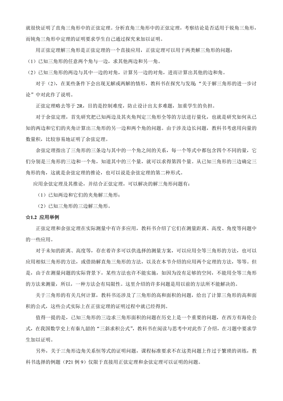 高中数学人教A版必修5解读与教学建议_第4页