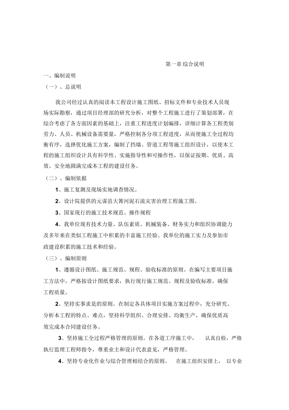 泥石流治理工程施工项目组织设计样本_第3页