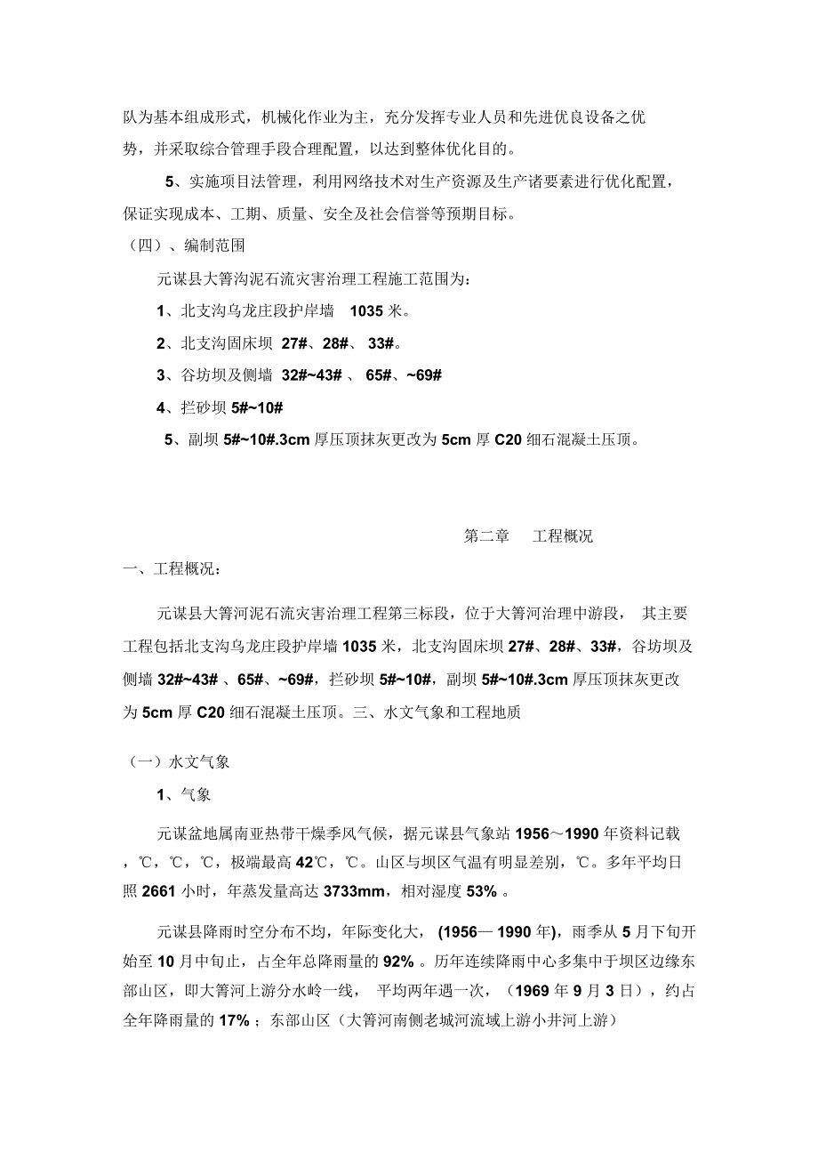 泥石流治理工程施工项目组织设计样本_第4页