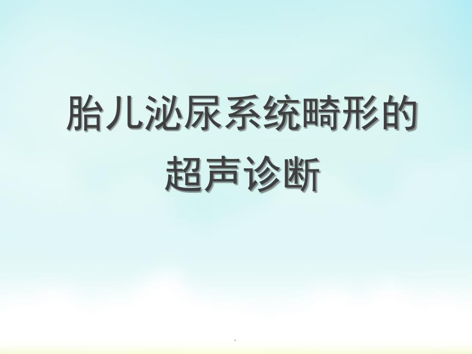 胎儿泌尿系畸形超声诊断PPT演示课件_第1页