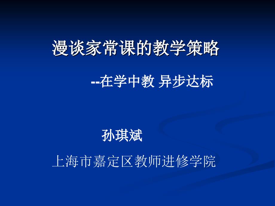 漫谈家常课的教学策略_第1页