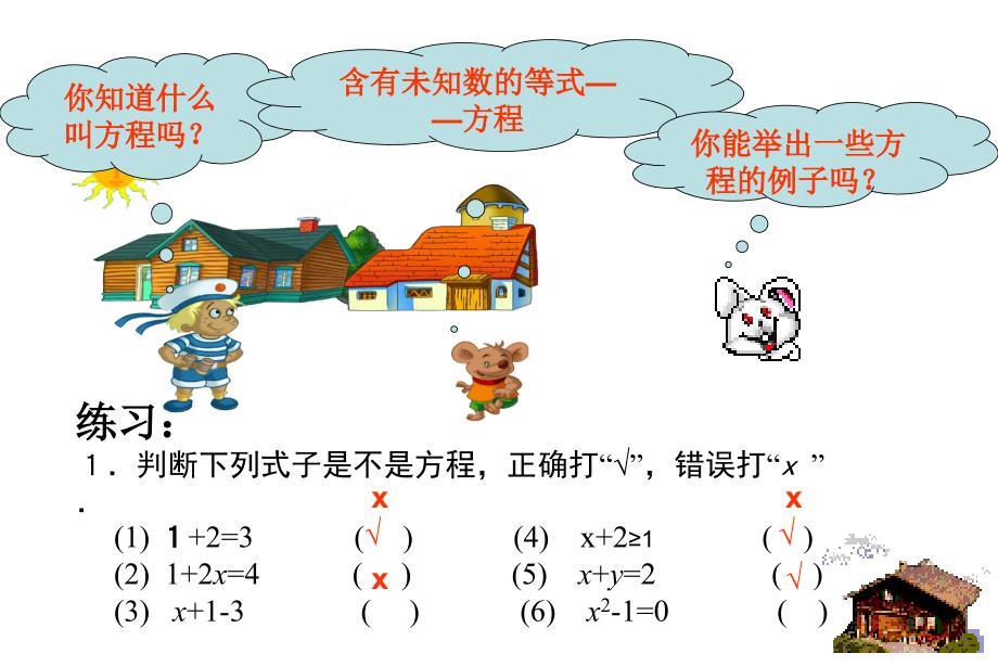 从算式到方程课件人教新课标七第二课时_第2页