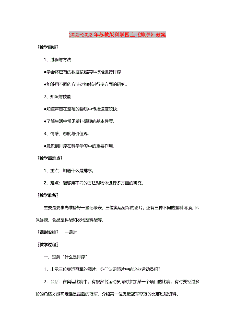 2021-2022年苏教版科学四上《排序》教案_第1页