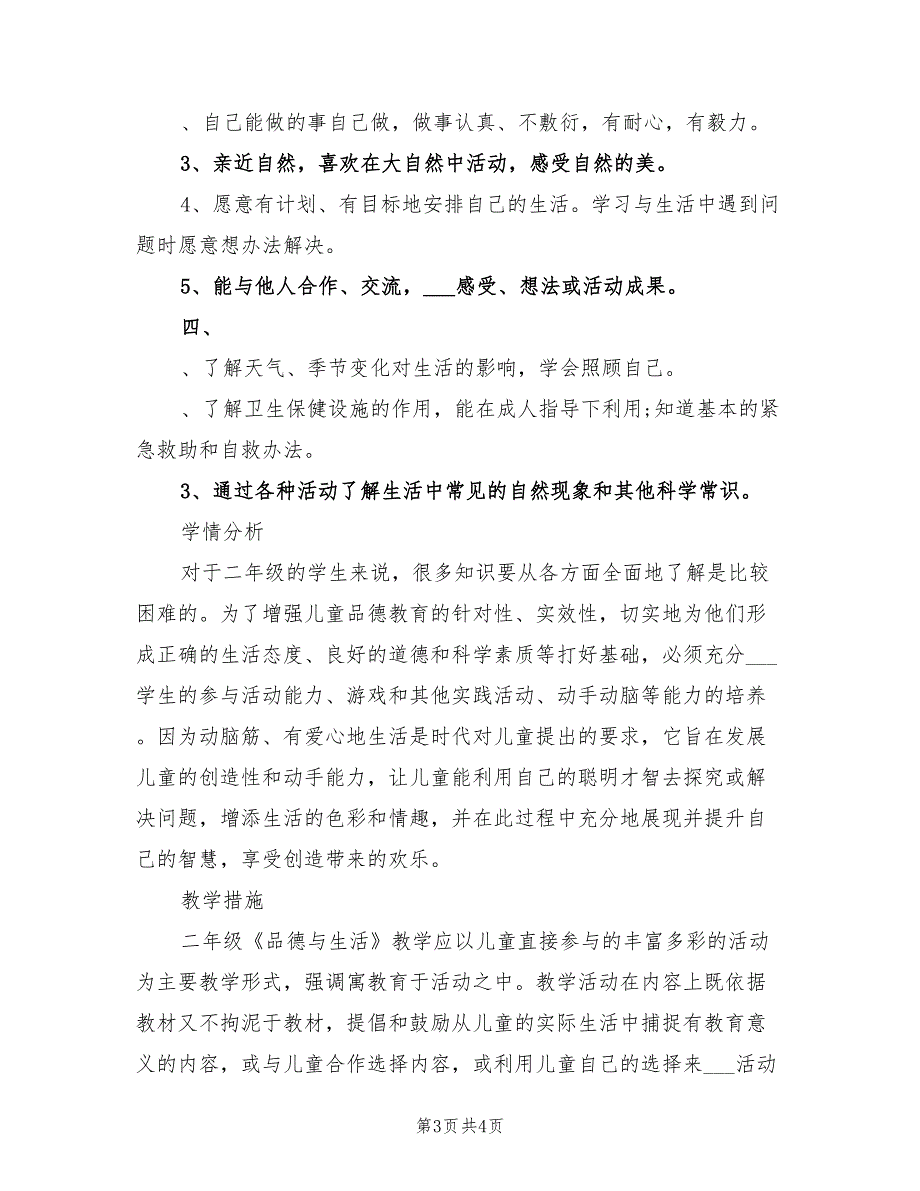 2021学年度第二学期二年级品德与生活教学计划.doc_第3页